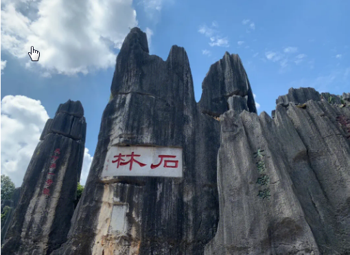 石林