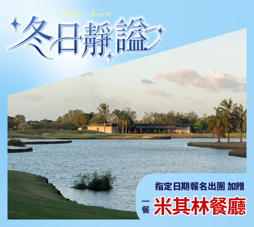 馬尼拉高爾夫5天3場球 NT$33,800 起