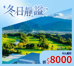 四國愛媛松山 5天4場球 NT$33,800 起