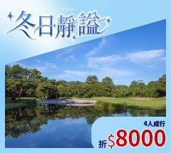 三重賢島海韻星空 5天3場球 NT$41,800 起