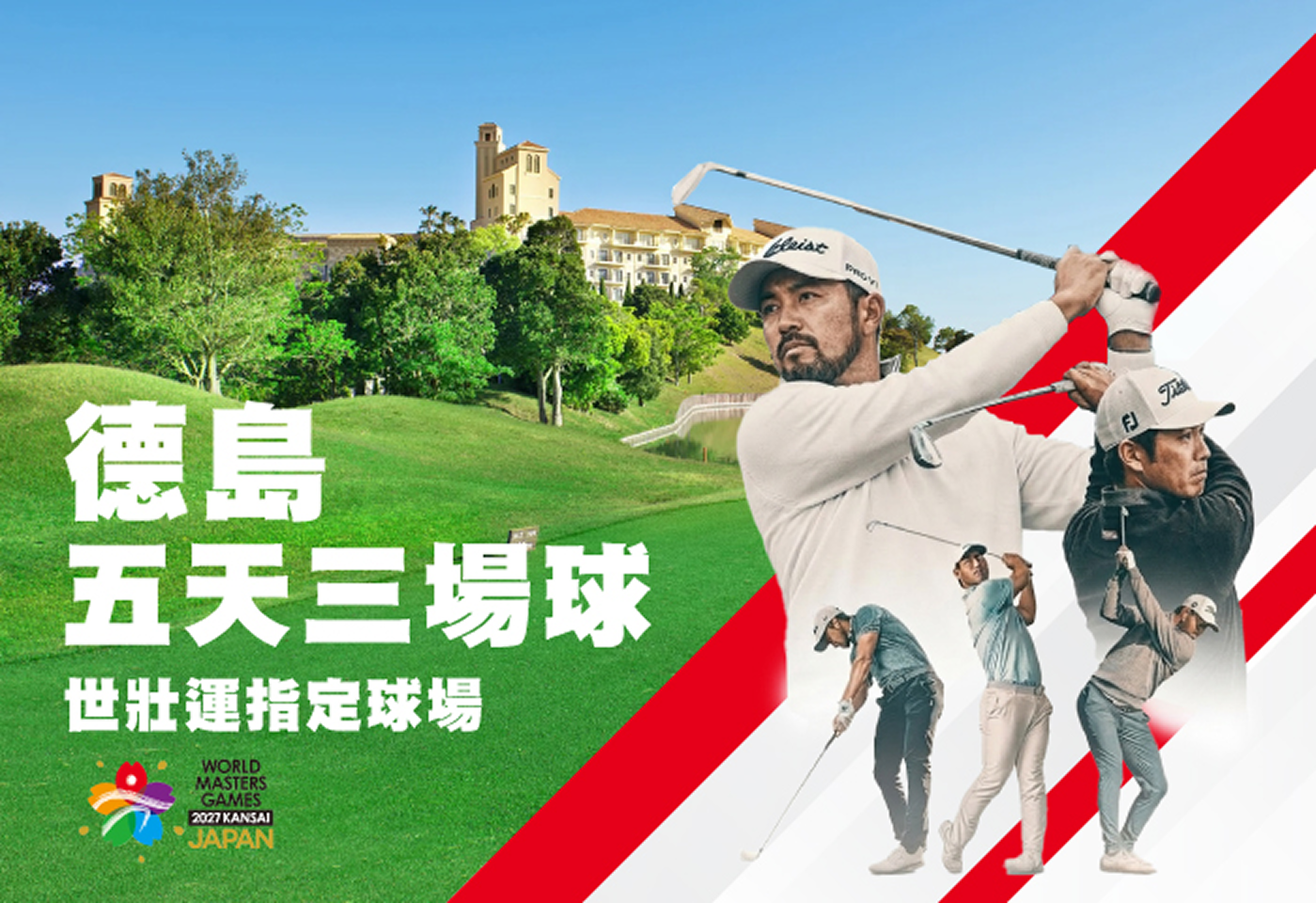 <h2>德島五天三場球</h2> <p>德島鄉村俱樂部</p> <p>J經典高爾夫俱樂部</p> <p>高川東德島高爾夫俱樂部</p>

