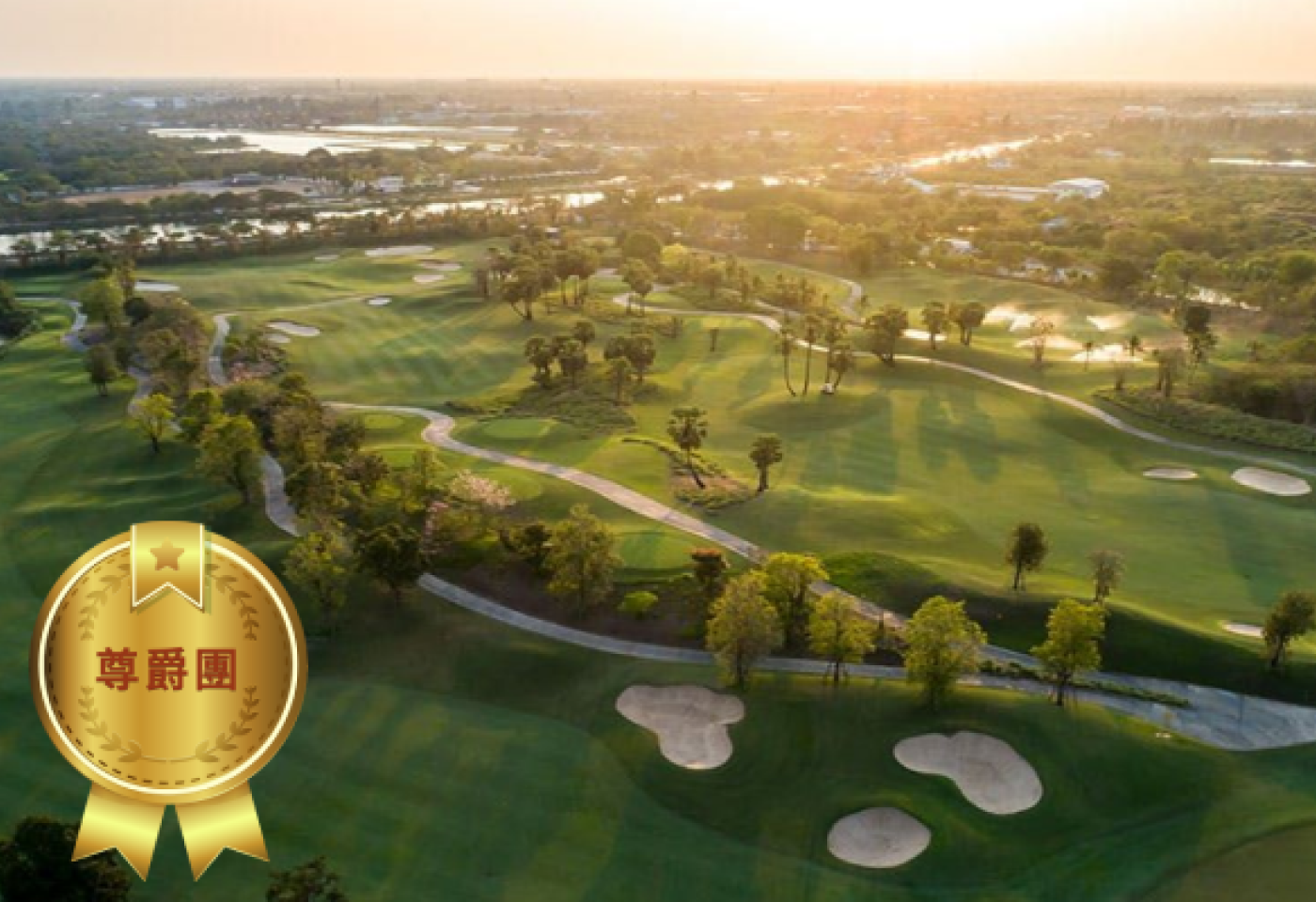 <h2>曼谷尊爵名門五天三場球</h2>
<p>Alpine Golf & Sports Club</p>
<p>The RG City Golf Club</p>
<p>Thai Country Club</p>
