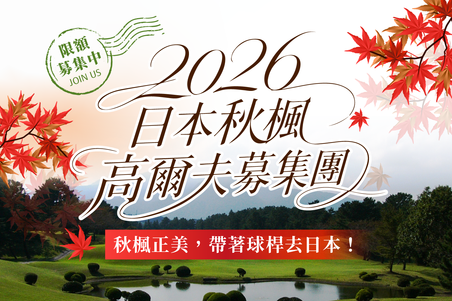 <h2>2026日本秋楓高爾夫幕集團</h2> <p>國泰航空指定出發日，高球假期一次到位：
往返機票＋飯店住宿＋3 場球資＋行程交通＋球具託運</p>