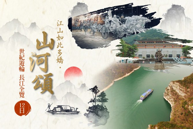 江山如此多嬌·山河頌