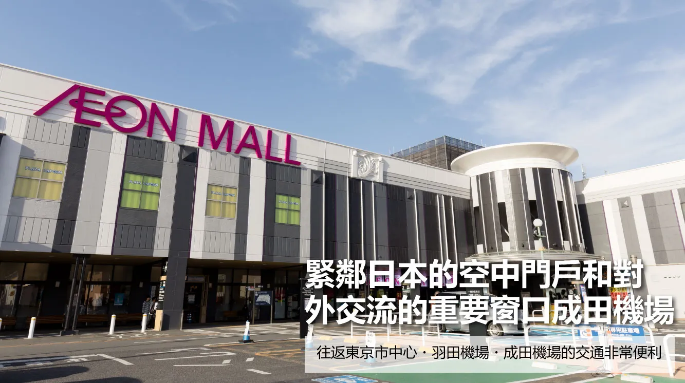 青森機場或AEON購物中心
