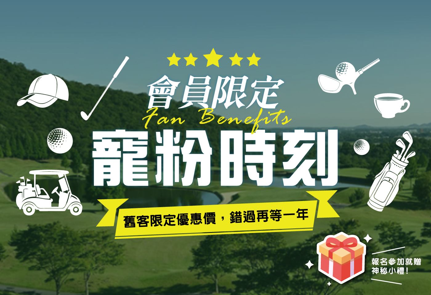 <h3 style="font-weight:600; color:#17a2b8;">會員粉絲回饋年度企劃｜舊客專屬禮遇</h3>