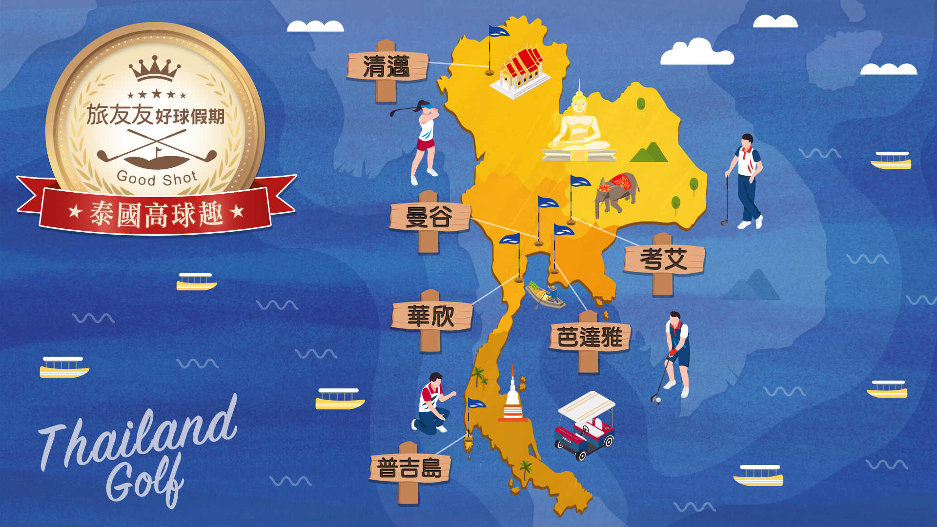 高爾夫假期｜泰國
