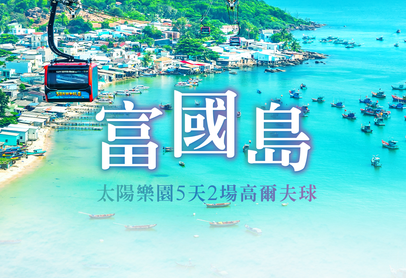 <h2>富國島太陽樂園高爾夫5天2場球</h2> <p>珍珠高爾夫俱樂部</p><p>Eschuri高爾夫俱樂部</p>