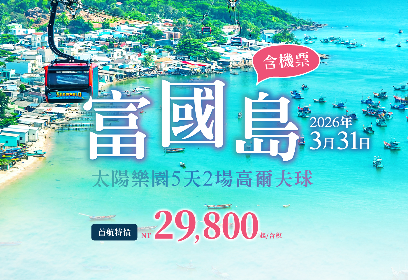 <h3 style="font-weight:600; color:#17a2b8;">3/31首航優惠｜ 富國島太陽樂園5天2場高爾夫</h3>