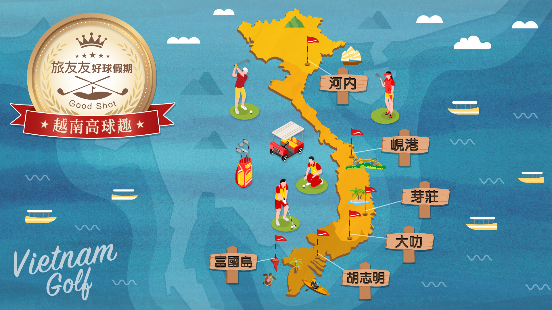 高爾夫假期｜越南