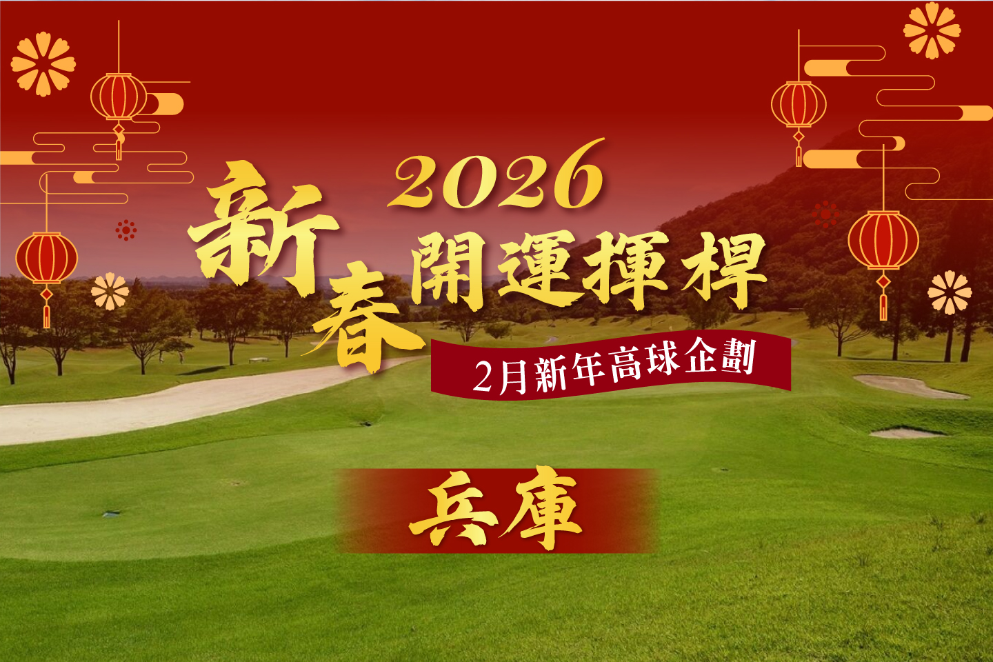 <h3 style="font-weight:600; color:#17a2b8;">關西兵庫｜高球巡禮5天3場球</h3>