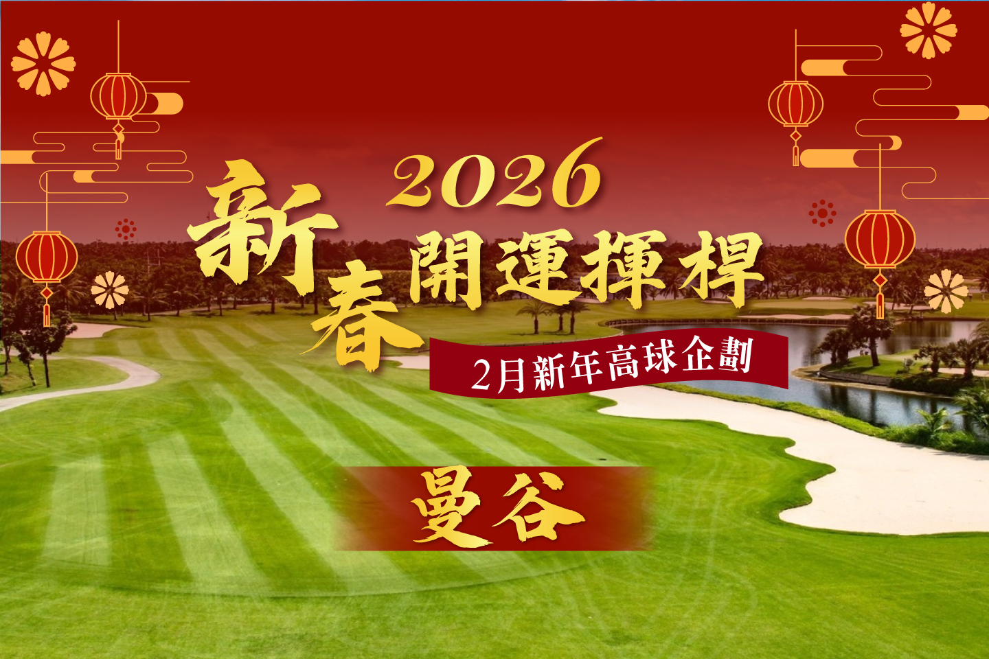 <h3 style="font-weight:600; color:#17a2b8;">曼谷｜超值高爾夫5天3場球</h3>