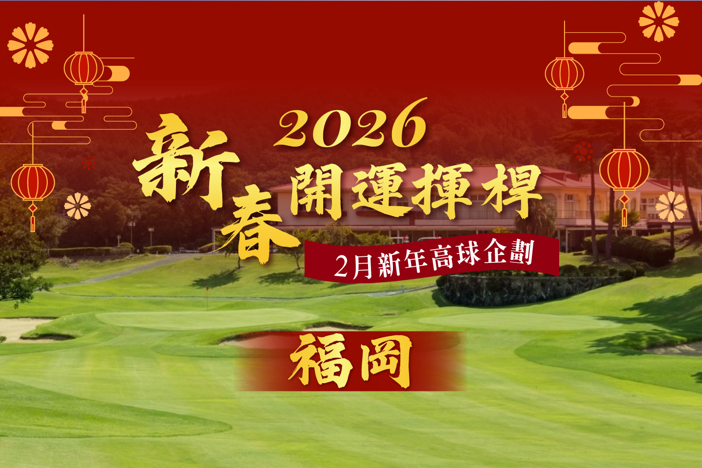 <h3 style="font-weight:600; color:#17a2b8;">福岡｜ 一人一室私享泉湯秘境5天3場球</h3>