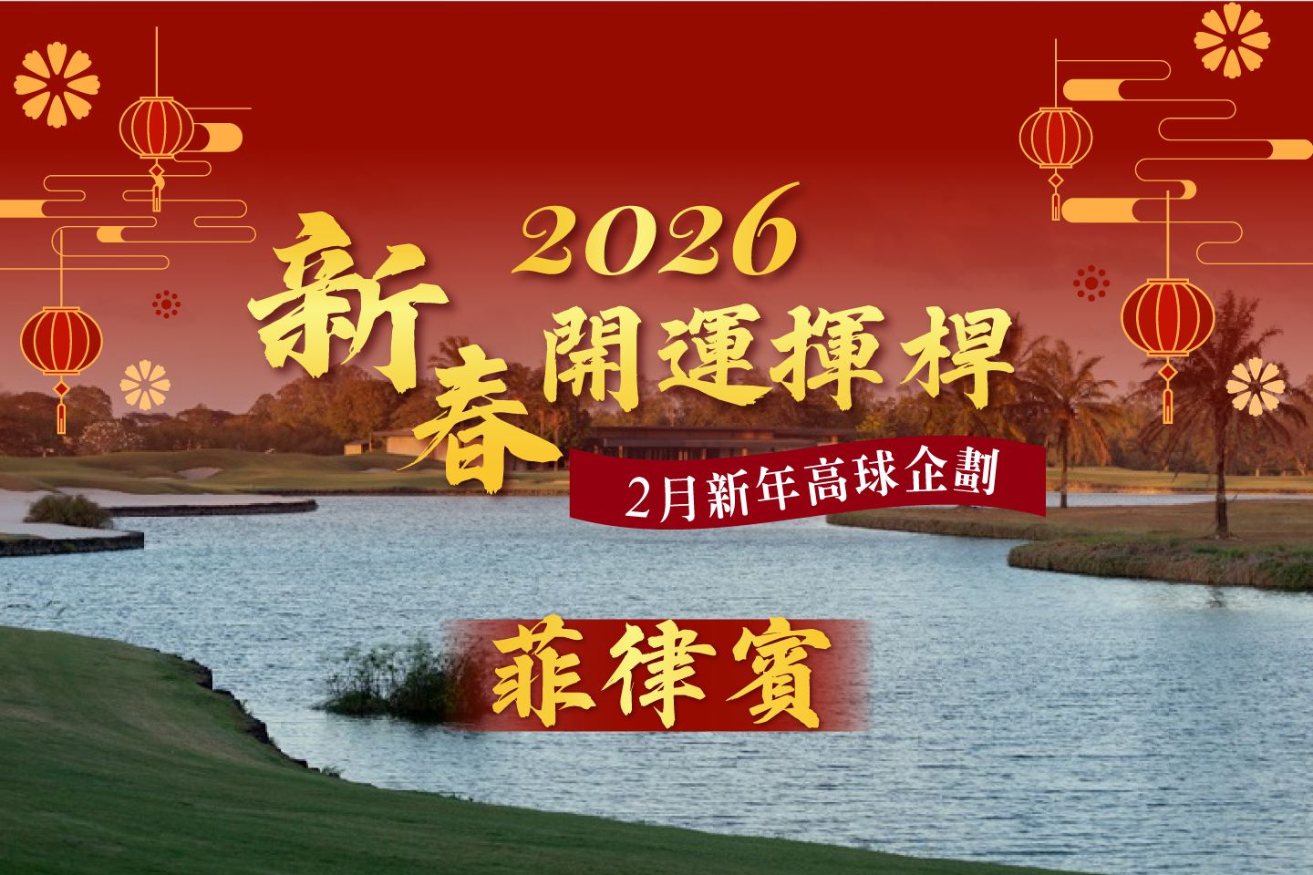 <h3 style="font-weight:600; color:#17a2b8;">菲律賓 馬尼拉Solaire五星高球假期</h3>