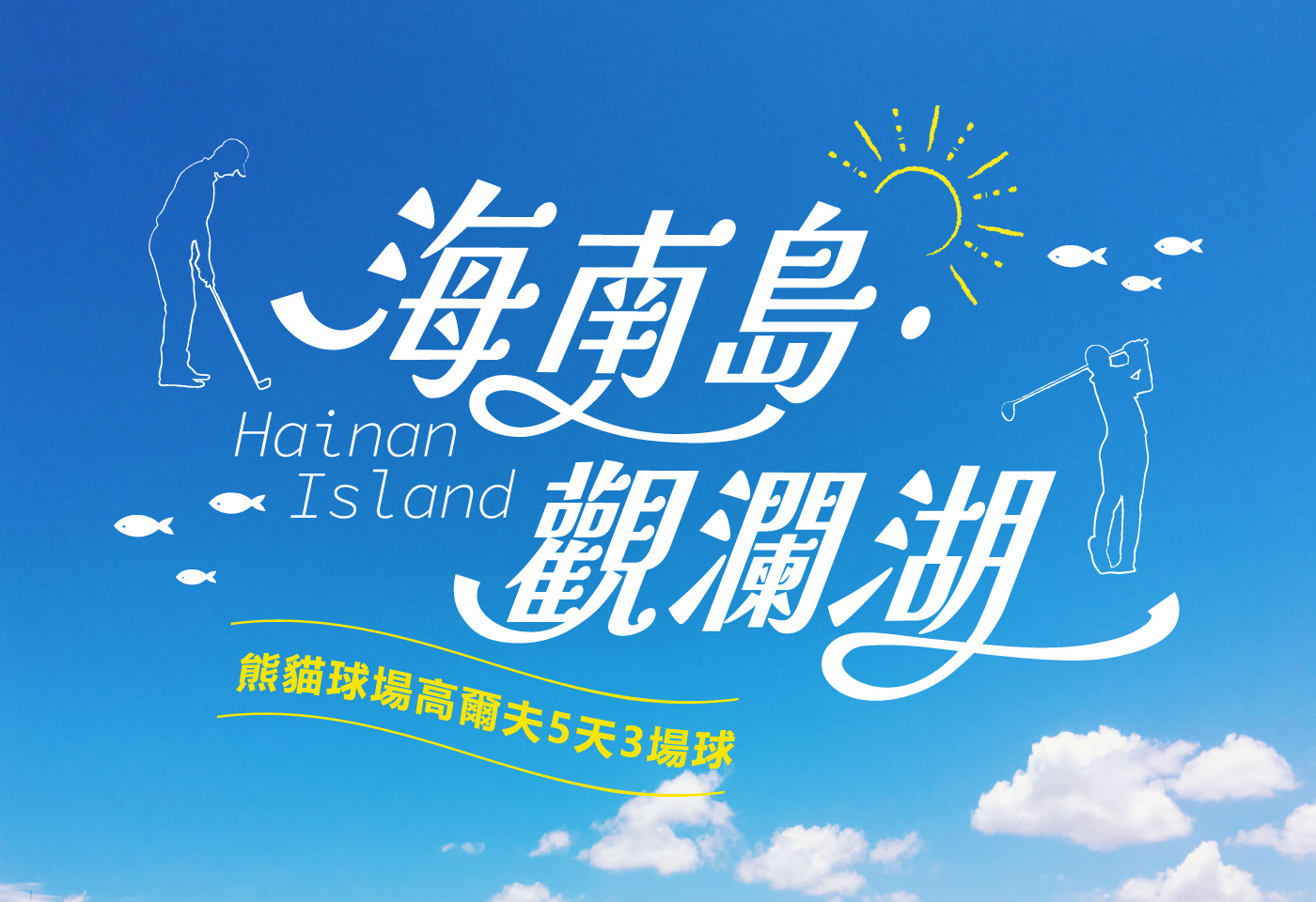 <h3 style="font-weight:600; color:#17a2b8;">海南島・觀瀾湖｜熊貓球場高爾夫 5天3場球</h3>