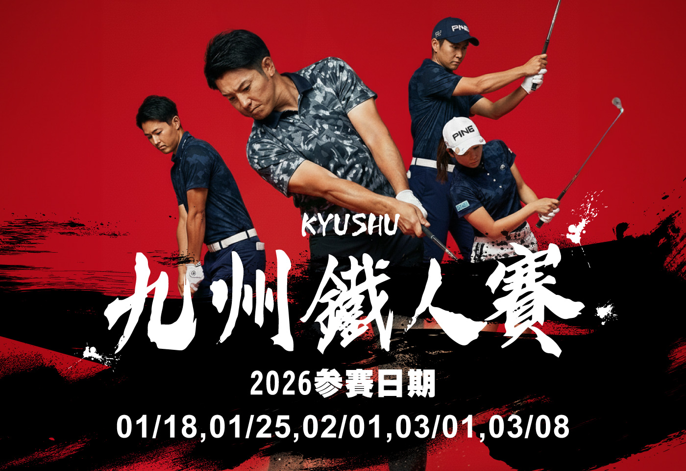 <h3 style="font-weight:600; color:#17a2b8;">九州鐵人賽｜熱血5天3場球 (全程一人一室)</h3>