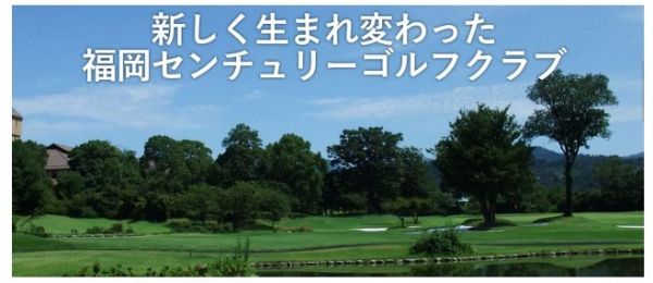 福岡世紀高爾夫俱樂部