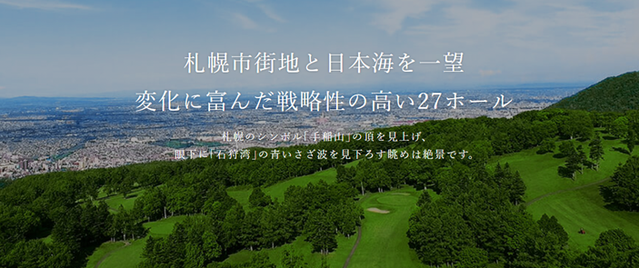 札幌手稻高爾夫俱樂部