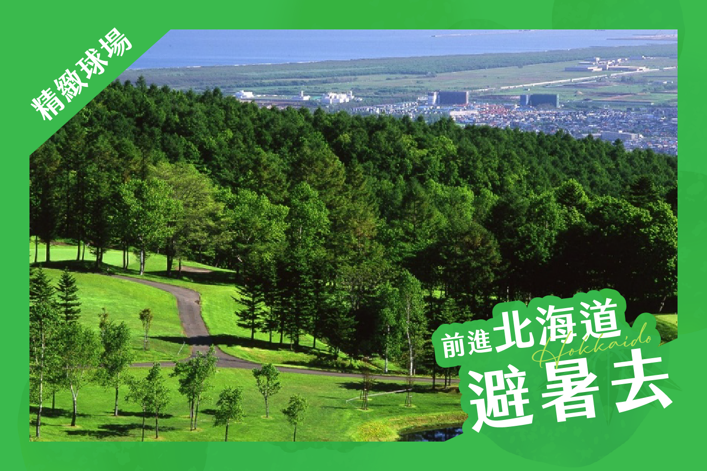 <h2>北海道札幌五天三場球</h2>
<p>札幌SUN PARK高爾夫球俱樂部</p>
<p>YUNI東武高爾夫球俱樂部</p>
<p>札幌手稻高爾夫球俱樂部</p>