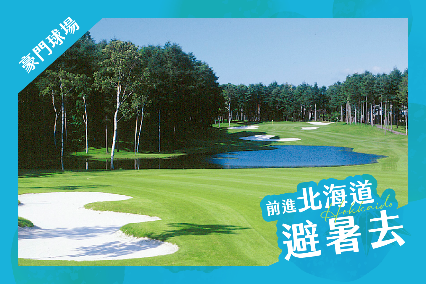 <h2>北海道札幌五天三場球</h2>
<p>北海道Brooks Country高爾夫球俱樂部</p>
<p>桂高爾夫俱樂部</p>
<p>御前水高爾夫俱樂部</p>