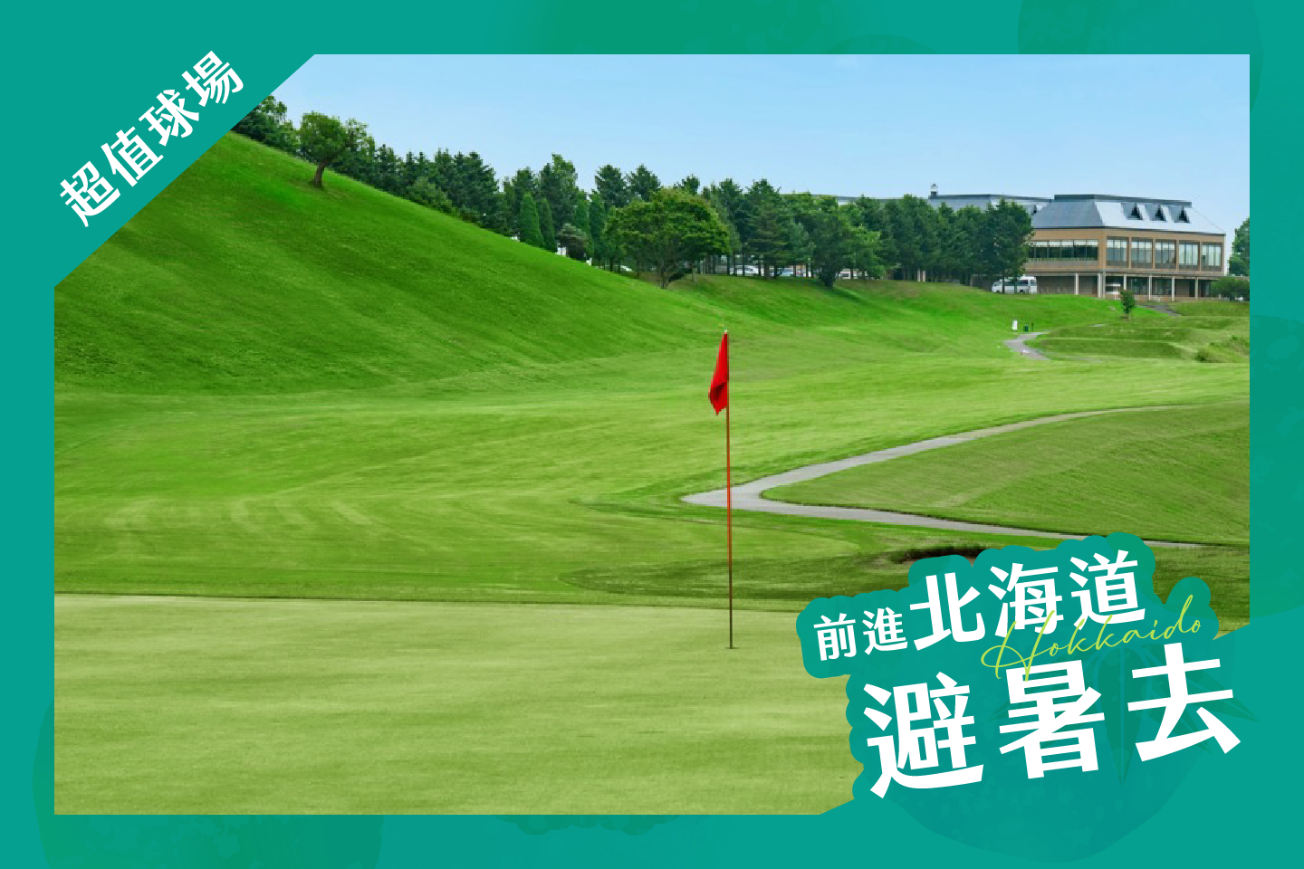 <h2>北海道札幌五天三場球</h2>
<p>札幌大鄉村俱樂部</p>
<p>札幌北廣島鄉村俱樂部</p>
<p>新千歲鄉村俱樂部</p>