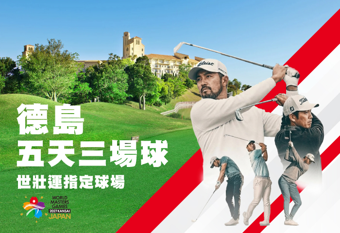 <h2>特別企劃｜世壯運指定球場 德島五天三場球</h2> <p>德島鄉村俱樂部</p><p>J經典高爾夫俱樂部</p><p>高川東德島高爾夫俱樂部</p>