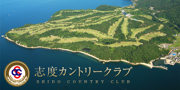 志度高爾夫球場