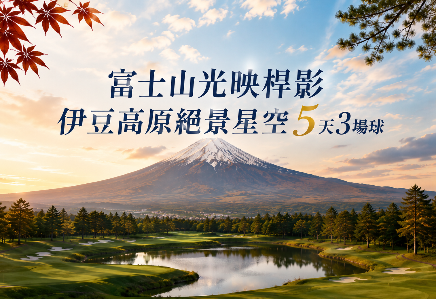 <h2>富士山光映桿影．伊豆高原絕景星空五天三場球</h2> <p>天城高原高爾夫</p><p>黃金川奈鄉村俱樂部</p><p>中伊豆果嶺俱樂部</p>
