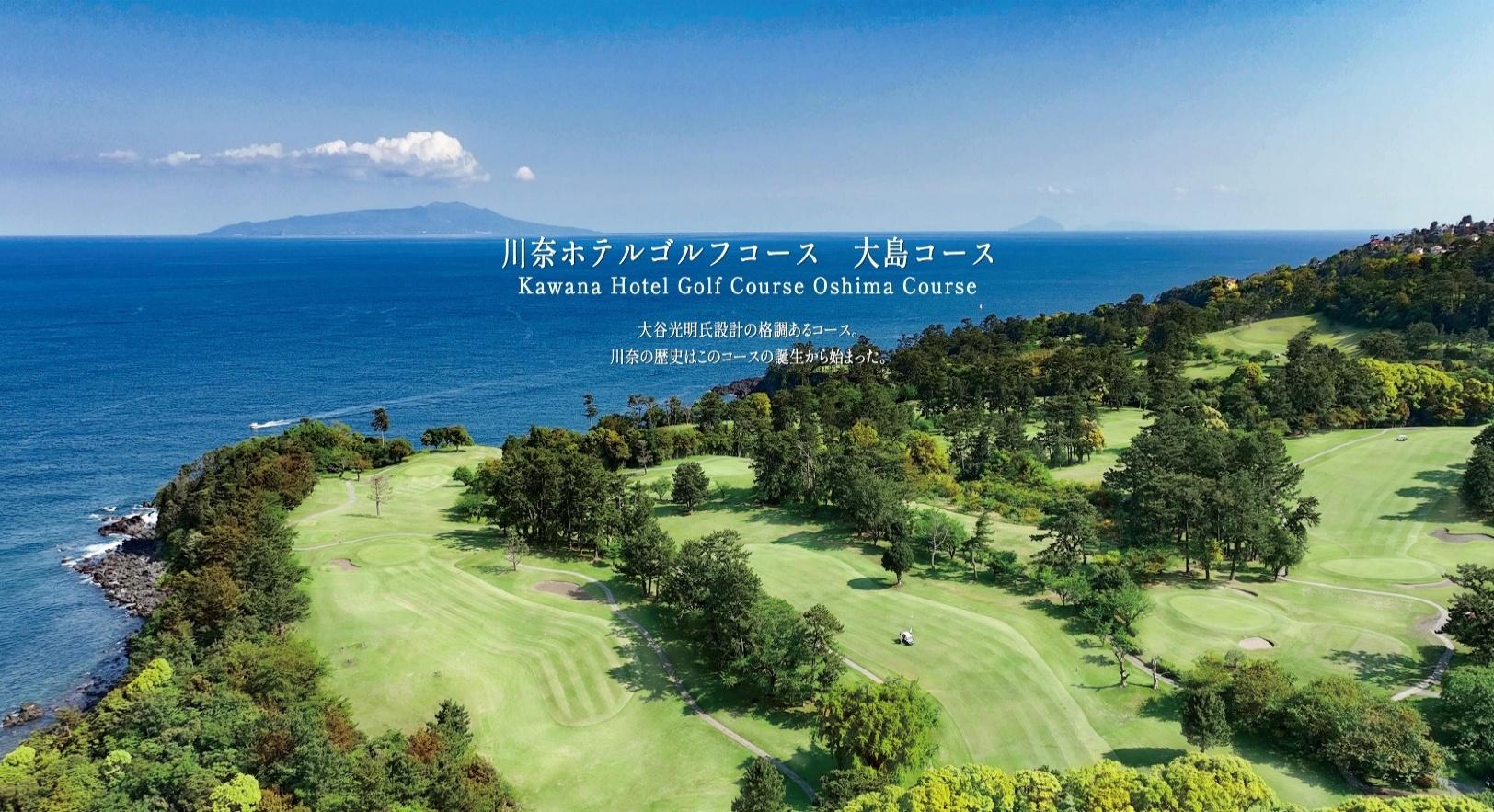 川奈飯店.大島俱樂部