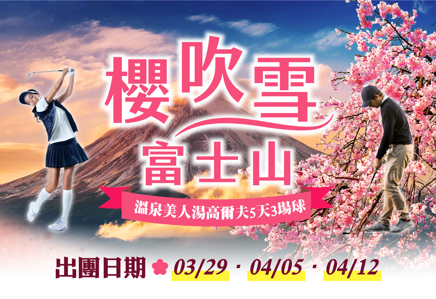 <h3 style="font-weight:600; color:#17a2b8;">櫻吹雪富士山｜溫泉美人湯5天3場球</h3>