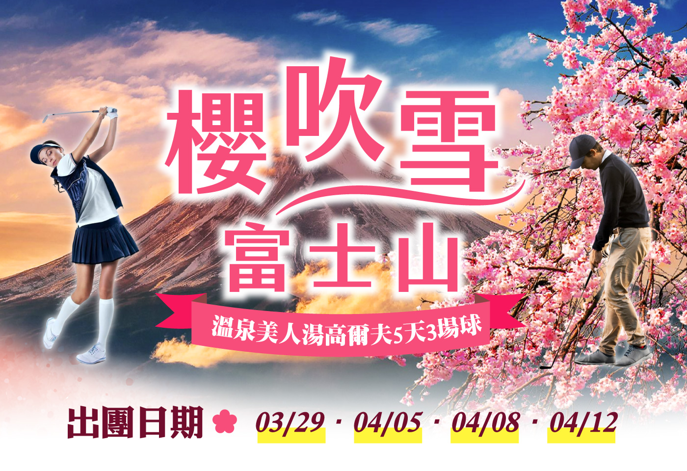 <h3 style="font-weight:600; color:#17a2b8;">櫻吹雪富士山｜溫泉美人湯5天3場球</h3>
