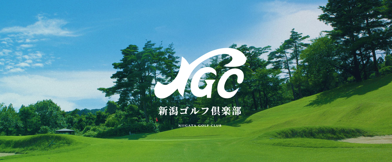 新潟高爾夫俱樂部