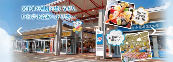 磐城・啦・啦・咪游 大型觀光物產中心