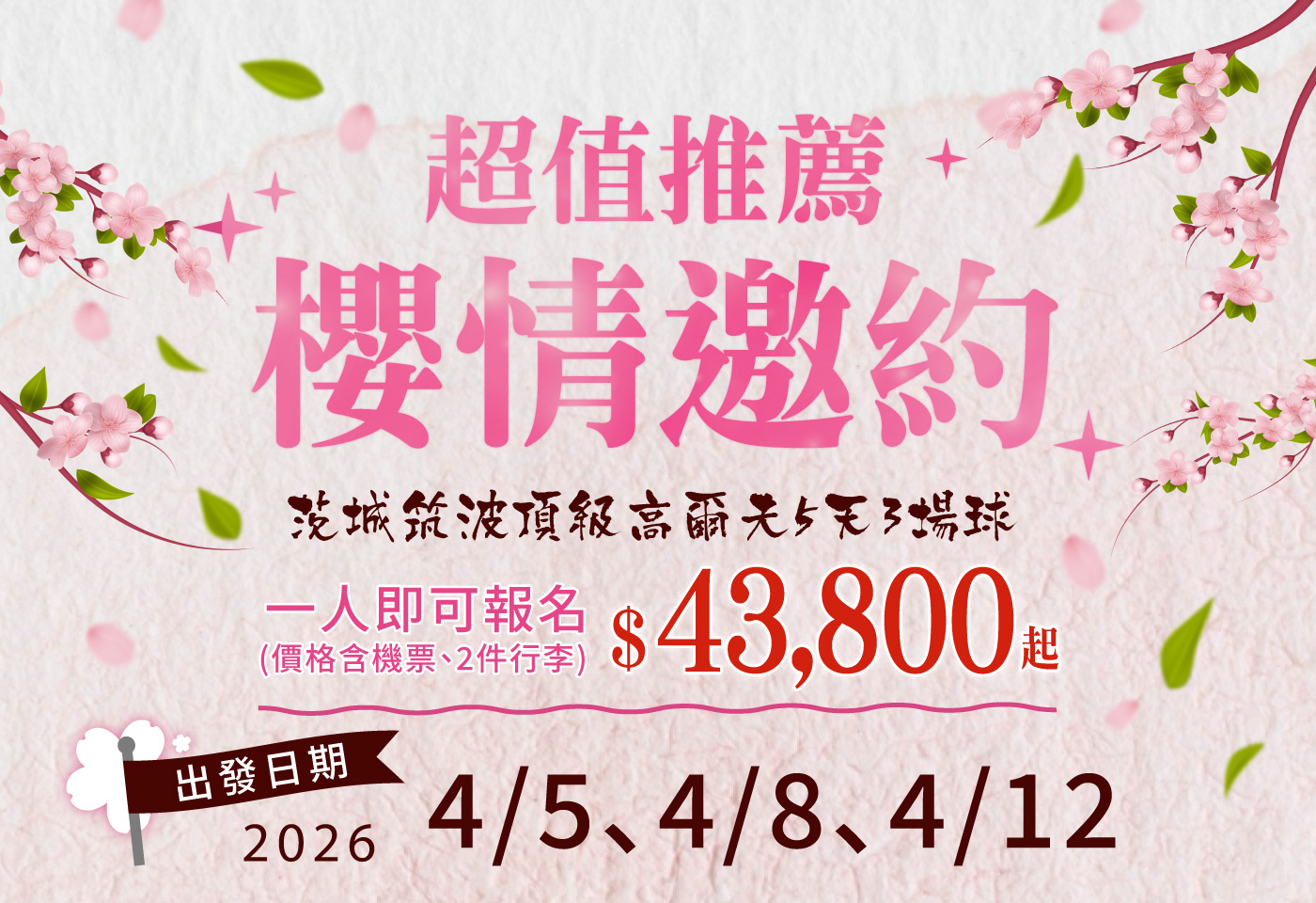 <h3 style="font-weight:600; color:#17a2b8;">超值推薦．櫻情邀約｜茨城筑波溫泉高爾夫5天3場球</h3>