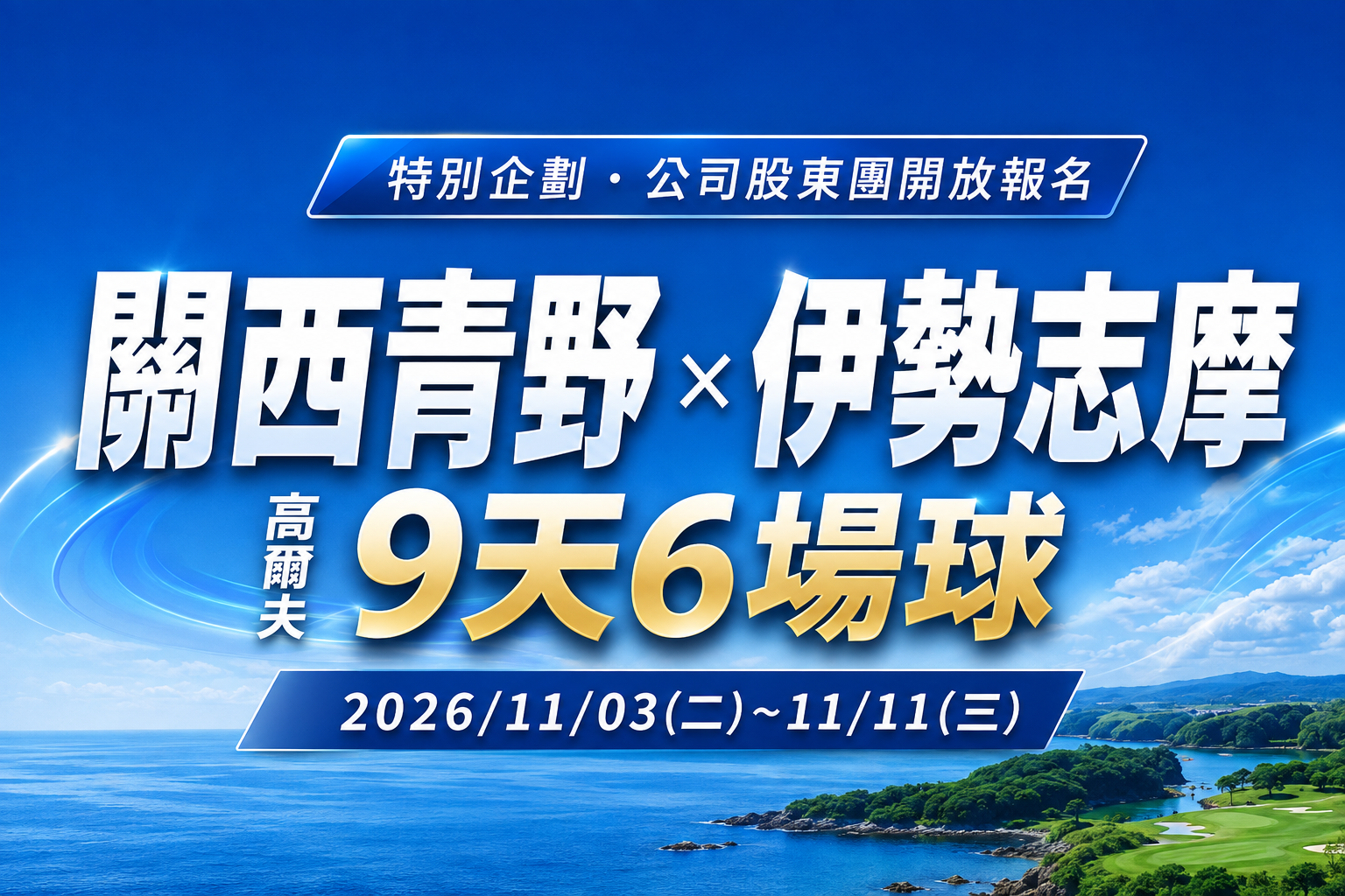 <h2>特別企劃｜世壯運指定球場 德島五天三場球</h2> <p>青野高爾夫俱樂部
<p>WEST ONE鄉村俱樂部</p><p>花屋敷高爾夫俱樂部</p><p>NEMU GOLF CLUB</p><p>伊勢志摩鄉村俱樂部</p><p>近鐵賢島鄉村俱樂部</p>

