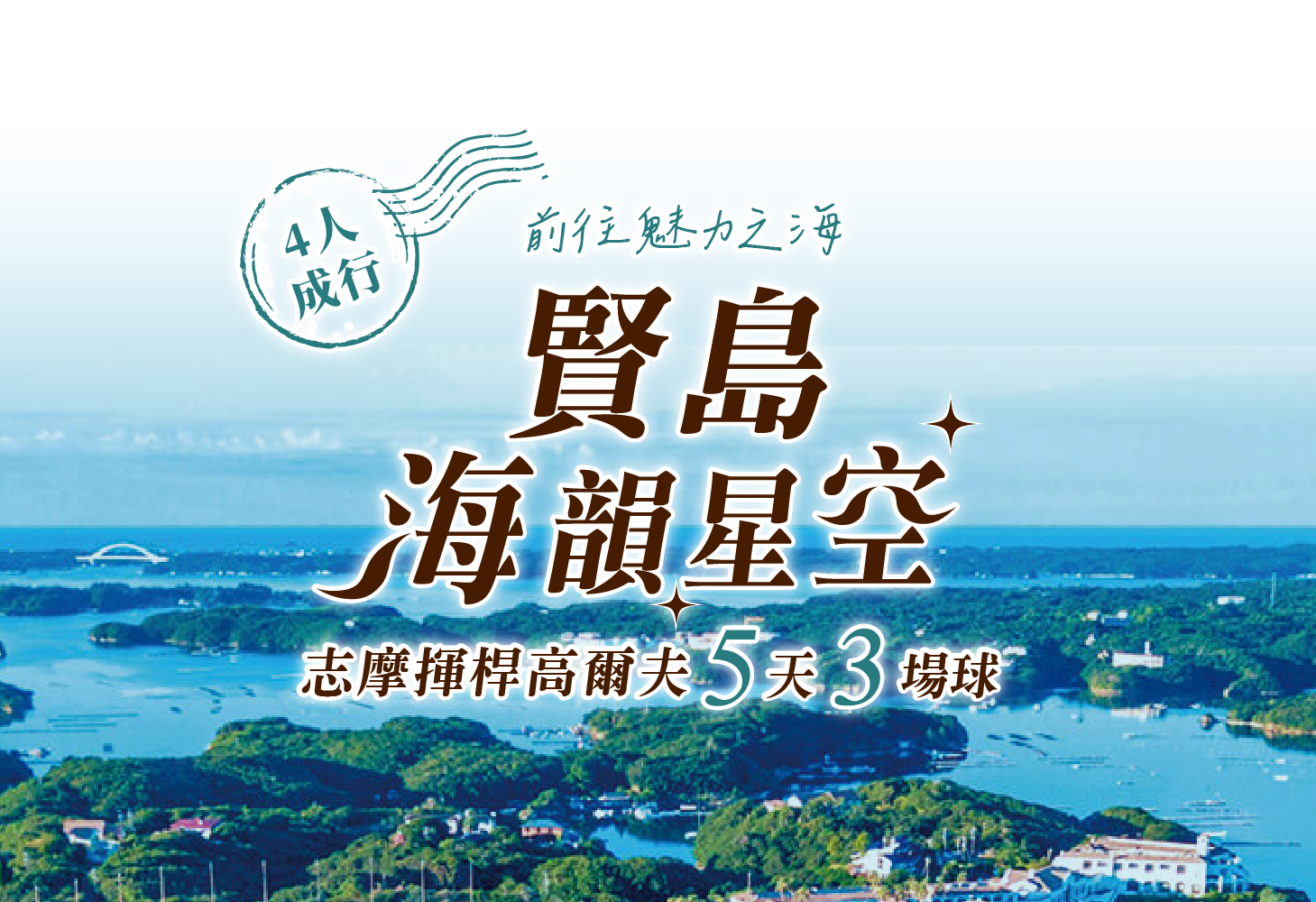 <h2>賢島海韻星空．志摩灣畔高爾夫五天三場球</h2> <p>NEMU GOLF CLUB</p><p>伊勢志摩鄉村俱樂部</p><p>近鐵賢島鄉村俱樂部</p>