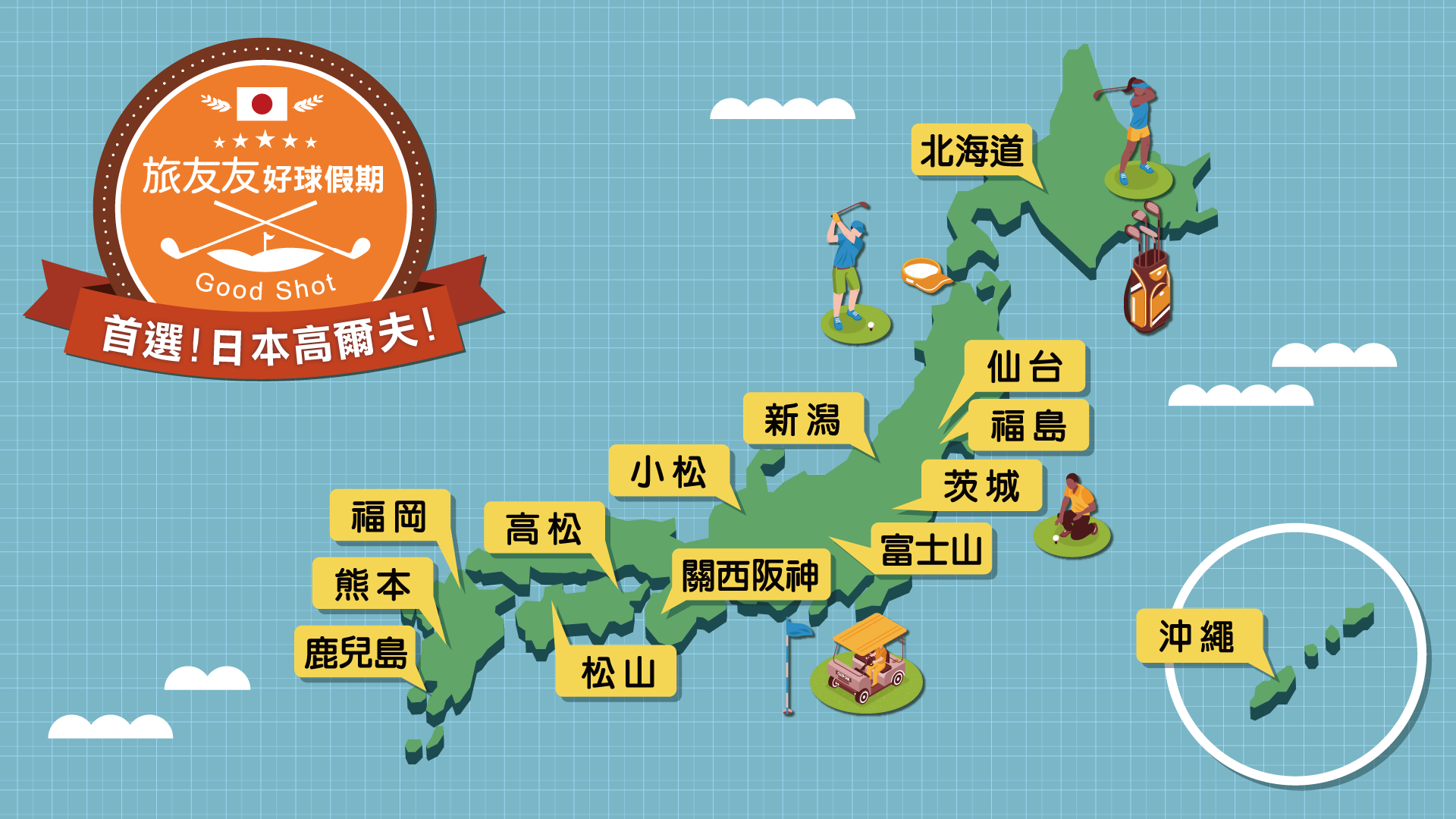 高爾夫假期｜日本